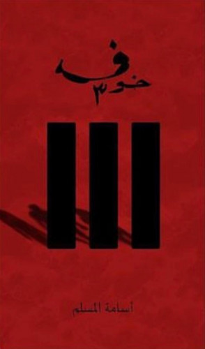 خوف 3