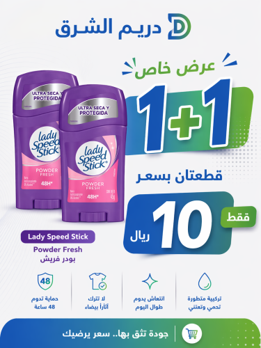 ليدي سبيد ستيك مزيل عرق باودر فريش 1+1 - 45 جم