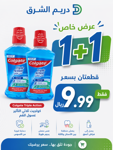 كولجيت غسول الفم ثلاثي المفعول خالي من الكحول 1+1...