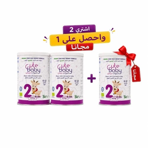 عرض 2 كيوت بيبى حليب الماعز 2- 400 جم + 1 مجانا