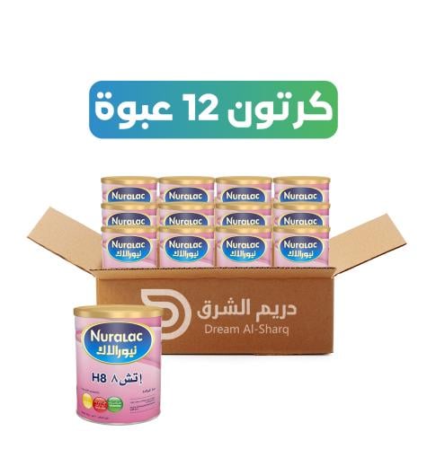 كرتون نيورالاك حليب اطفال اتش 8 - 400 جم -12 عبوة
