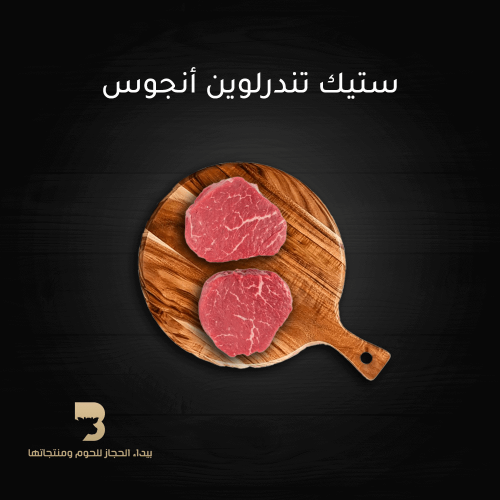 ستيك تندرلوين انجوس