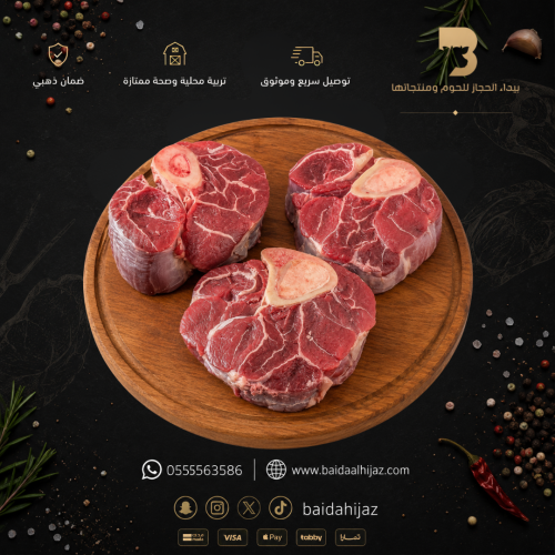 موزة بقري مع العظم
