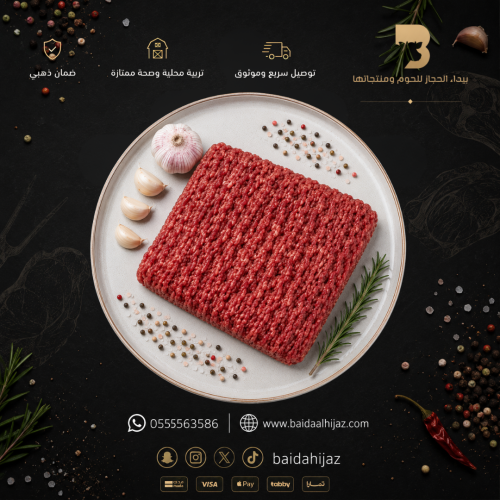 لحم سواكن مفروم طازج