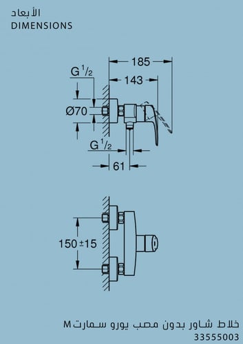 خلاط شاور موديل M بدون مصب يورو سمارت جروهي / GROH...