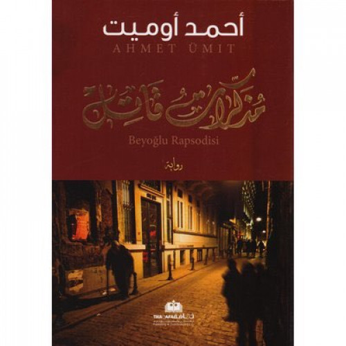 مذكرات قاتل