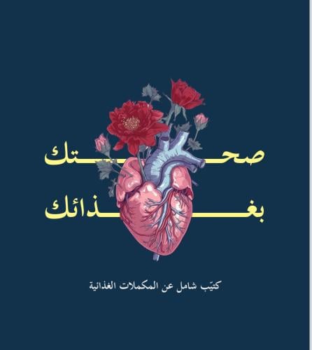 المكملات الغذائية
