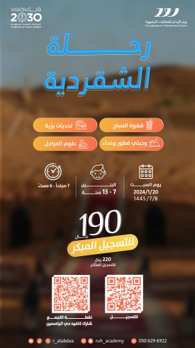 رحلة الشقردية