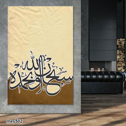 لوحة جدارية مطبوعة فنية وديكور - سبحان الله وبحمده