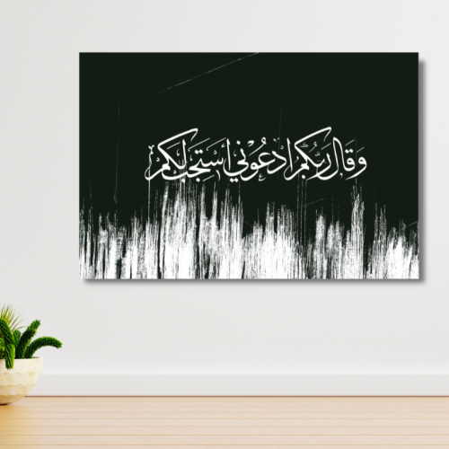 لوحة جدارية مطبوعة كنفاس - وقال ربكم ادعوني استجب...