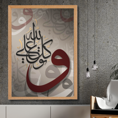 لوحة مطبوعة - ديكور جدارية - توكل على الله