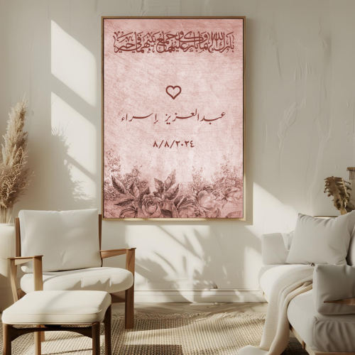 لوحة عقد القران - لوحة مطبوعة اسم العروسين - لوحة...