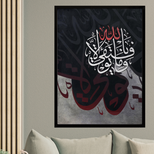 لوحة مطبوعة - ديكور جدارية - وما توفيقي الا بالله