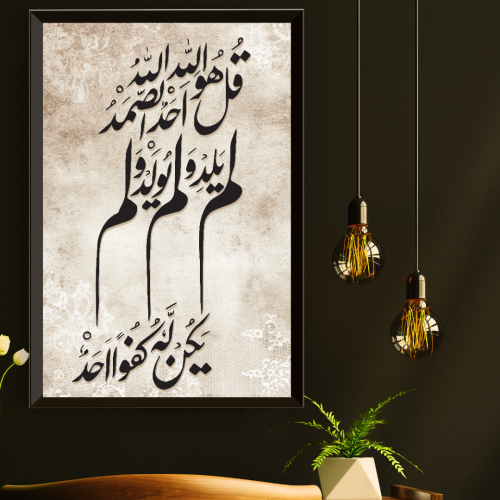 لوحة مطبوعة - ديكور جدارية - سورة الصمد