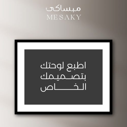 لوحة جدارية مطبوعة من اختيارك - اصنع عالم من اختيا...