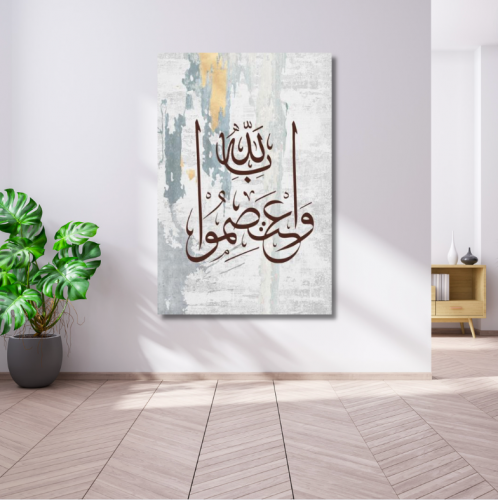لوحة جدارية كنفاس مطبوعة وديكور واعتصموا بالله