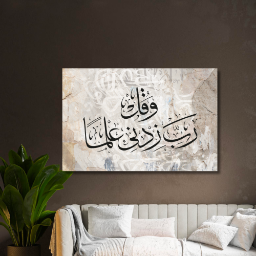 لوحة كانفس جدارية مطبوعة فن اسلامي - وقل رب زدني ع...