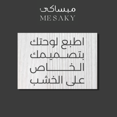 لوحة جدارية مطبوعة على خشب MDF من اختيارك - اصنع ل...