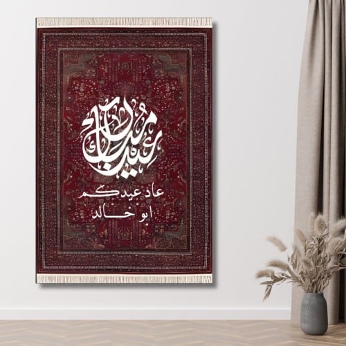 لوحة العيد مطبوعة حسب الطلب - معايدة بالخط العربي...