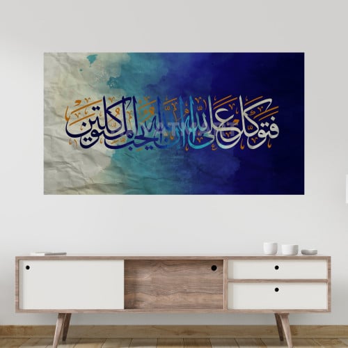 جدارية مطبوعة فتوكل على الله