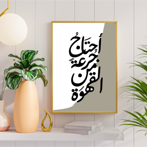 لوحة جدارية مطبوعة وديكور احتاج جرعة من القهوة