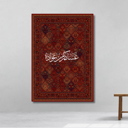 عساكم من عواده - لوحة العيد مطبوعة - ديكور جدارية...
