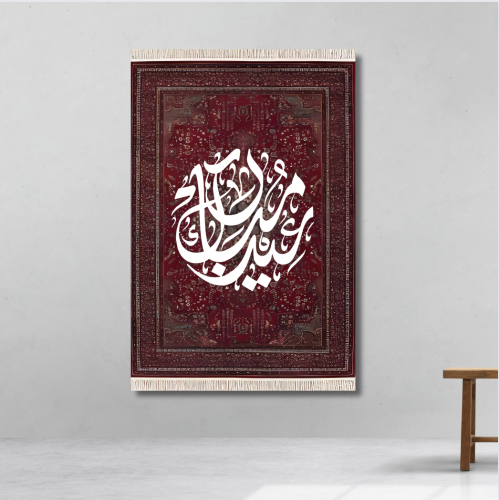 عيد مبارك - لوحة العيد مطبوعة - ديكور جدارية مع نق...