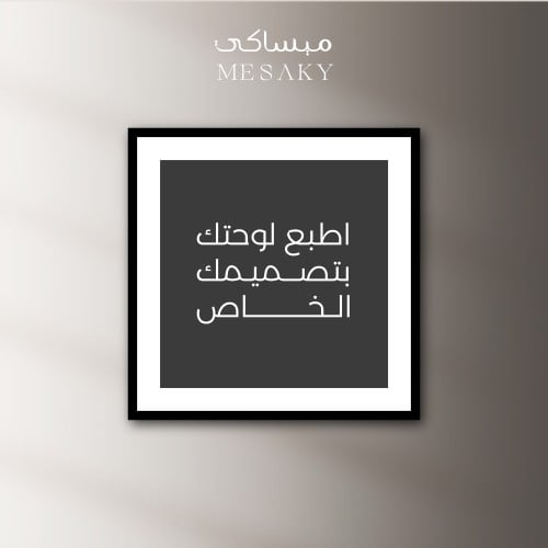 لوحة جدارية مطبوعة من اختيارك - اصنع لمساتك