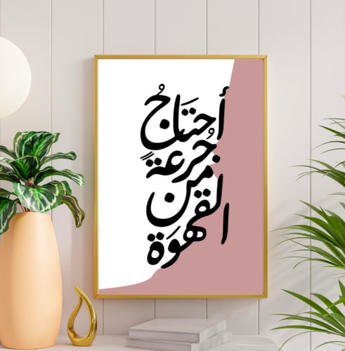 لوحة جدارية مطبوعة وديكور احتاج جرعة من القهوة