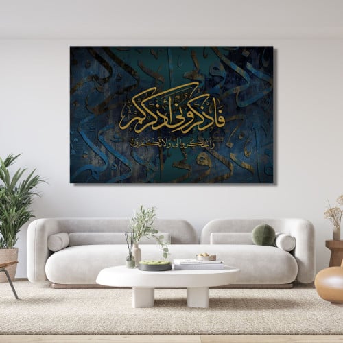 لوحة جدارية تشكيلية - فاذكروني اذكركم - على لوح اك...