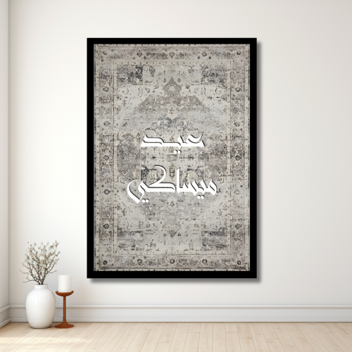 لوحة العيد مطبوعة حسب الطلب -بالخط العربي مع نقشة...
