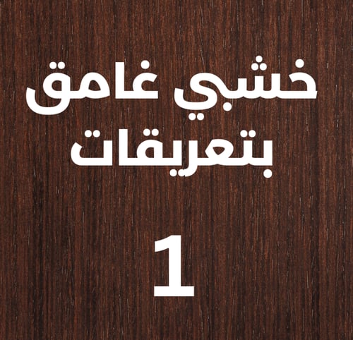 منحوتة خشبية لوحة ديكور نقشة هذا من فضل ربي