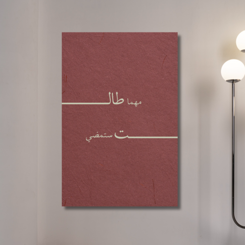 لوحة جدارية كنفاس مطبوعة - مهما طالت ستمضي