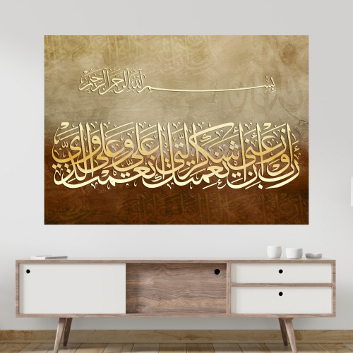 رب اوزعني ان اشكر نعمتك علي لوحة جدارية مطبوعة