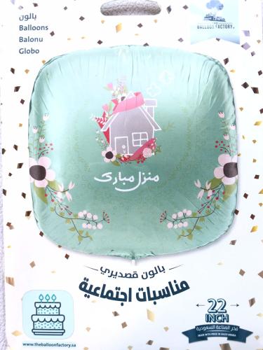 بالون منزل مبارك