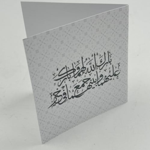 كرت معايدة بارك الله لهما