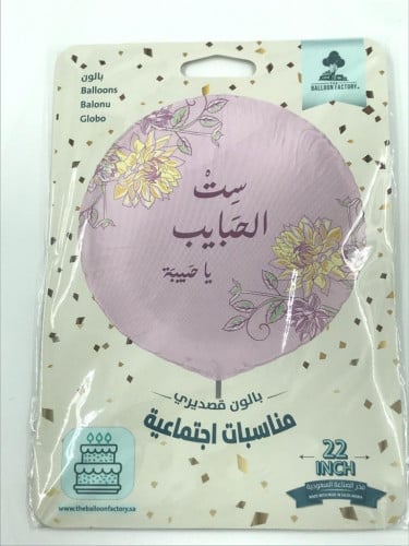 بالون قصديري ست الحبايب