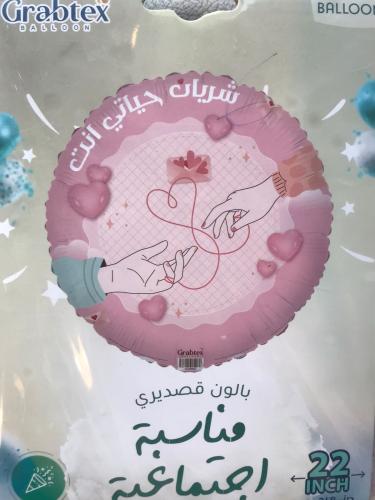 بالون شريان حياتي