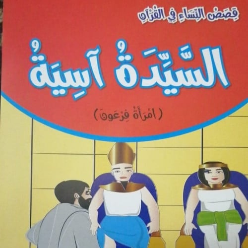 السيدة آسية