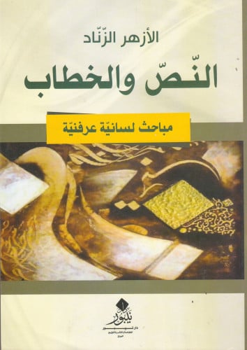 النص والخطاب - الازهر الزناد