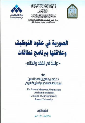 The fictitiousness in employment contracts and its...