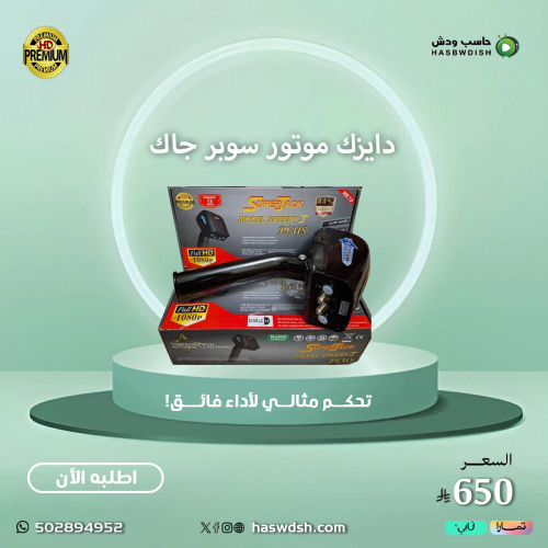 دايرك موتور سوبر جاك superjack disecq1. 2