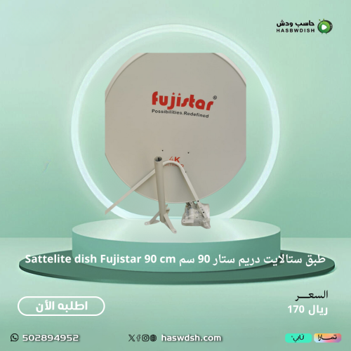 طبق ستالايت دريم ستار 90 سم Sattelite dish Fujista...