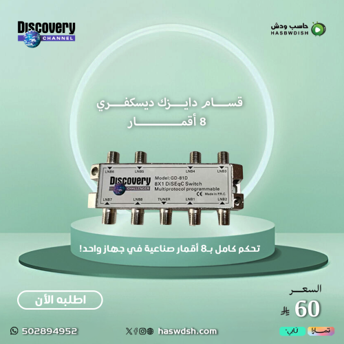 قسام دايزك ديسكفري 8 أقمار Discovery Diseqc 8x1
