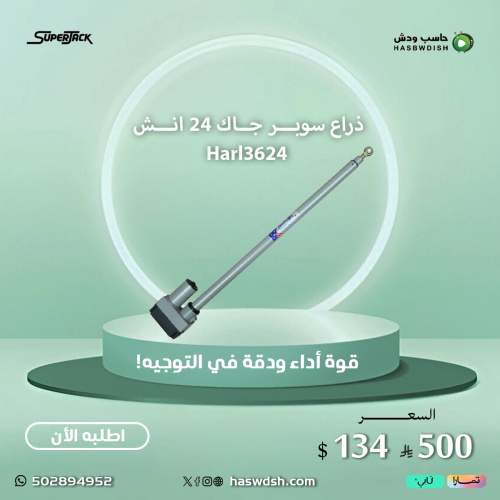 ذراع سوبر جاك 24 انش Superjack Harl3624