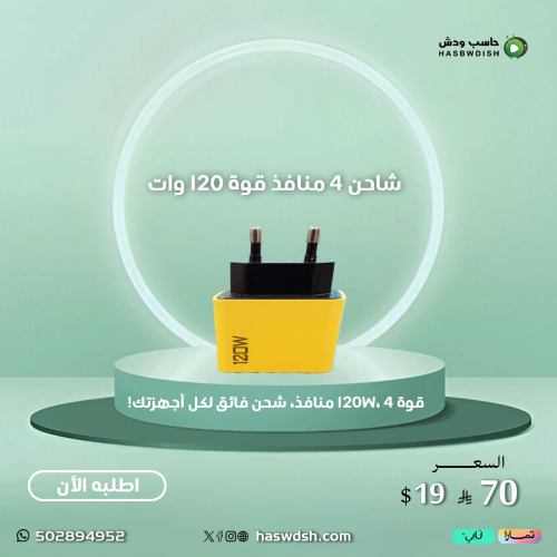 شاحن 4 منافذ قوة ١٢٠ وات USB C PD 120 W