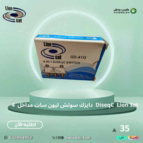 قسام دايزك سوتش ليون سات DiseqC Lion Sat اربعة اقم...