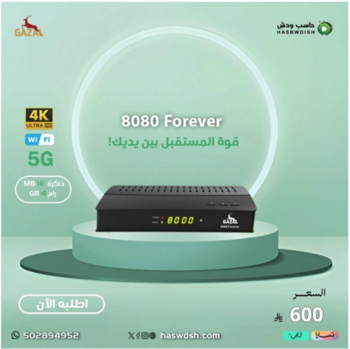 الغزال 8080 فور ايفر GAZAL 8080 Forever 4k 5G