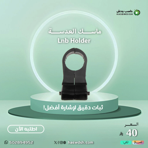 ماسك العدسة Lnb Holder