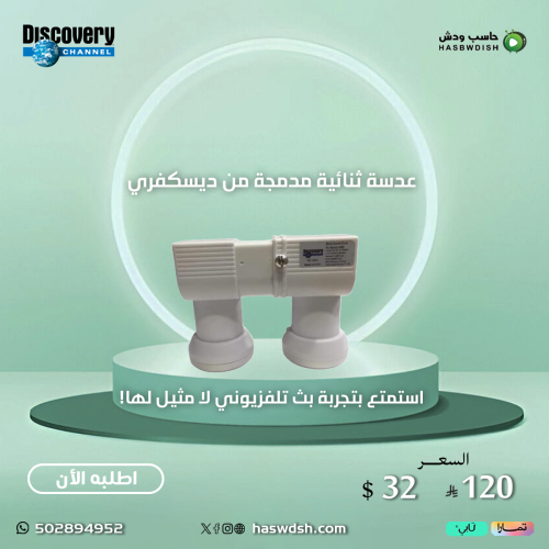 عدسة ثنائة مدمجة من ديسكفري Discovery Lnb Dual